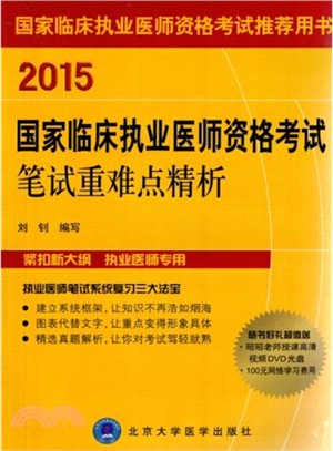 2015國家臨床執業醫師資格考試筆試重難點精析(含光碟)（簡體書）