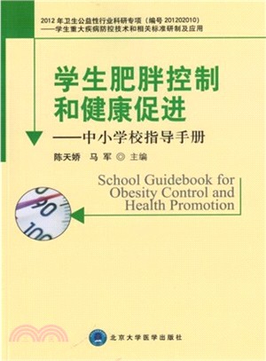 學生肥胖控制和健康促進：中小學校指導手冊（簡體書）