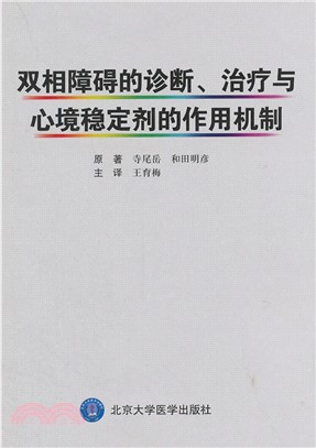 雙相障礙的診斷、治療與心境穩定劑的作用機制（簡體書）