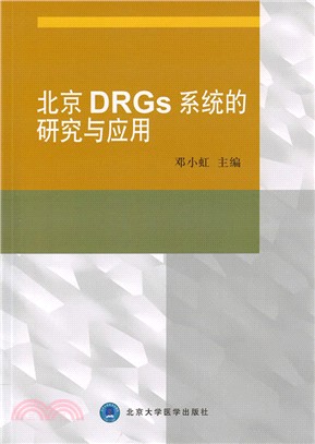 北京DRGs系統的研究與應用（簡體書）