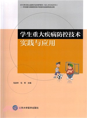 學生重大疾病防控技術實踐與應用（簡體書）