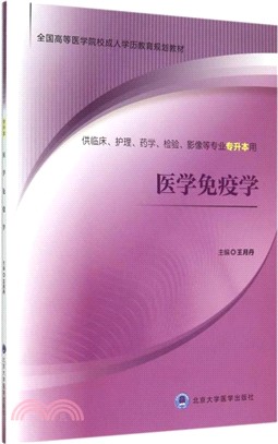 醫學免疫學（簡體書）