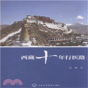 西藏十年行醫路（簡體書）