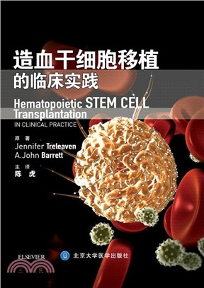 造血幹細胞移植的臨床實踐（簡體書）