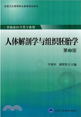 人體解剖學與組織胚胎學(第2版)（簡體書）