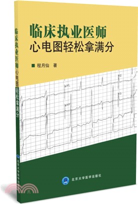 臨床執業醫師心電圖輕鬆拿滿分（簡體書）