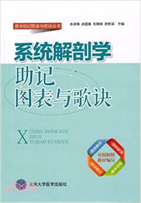 系統解剖學助記圖表歌訣（簡體書）