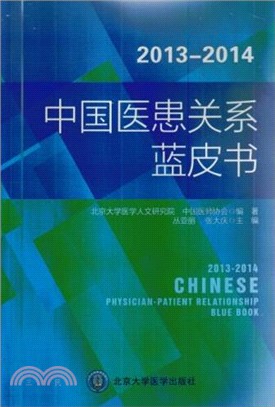 2013-2014年度中國醫患關係藍皮書（簡體書）