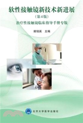軟性角膜接觸鏡新技術新進展(第4版)（簡體書）