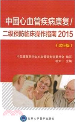 中國心血管疾病康復：二級預防臨床操作指南2015(試行版)（簡體書）