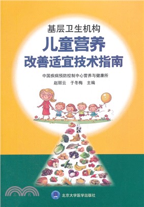 基層衛生機構兒童營養改善適宜技術指南（簡體書）