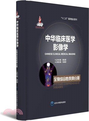 中華臨床醫學影像學：全身綜合性疾病分冊（簡體書）