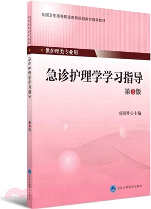 急診護理學學習指導(第3版)（簡體書）