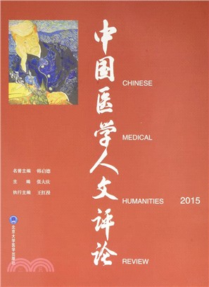 中國醫學人文評論2015（簡體書）