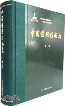 中國藥用植物志(第三卷)（簡體書）