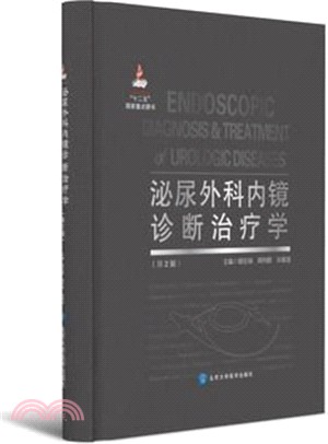 泌尿外科內鏡診斷治療學(第2版)（簡體書）