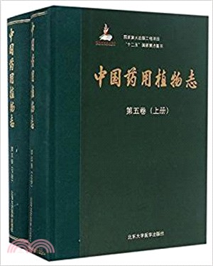 中國藥用植物志第5卷．全二冊（簡體書）