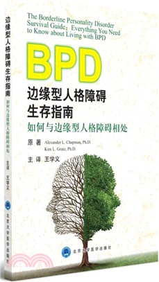 邊緣型人格障礙生存指南：如何與邊緣型人格障礙相處（簡體書）