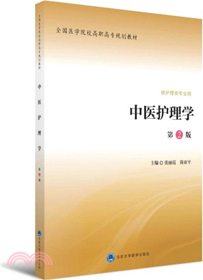 中醫護理學(第2版)（簡體書）