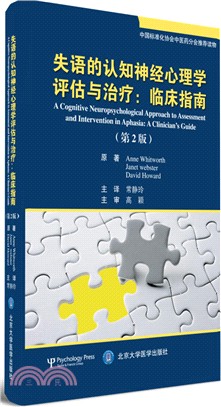 失語的認知神經心理學評估與治療：臨床指南(第二版)（簡體書）