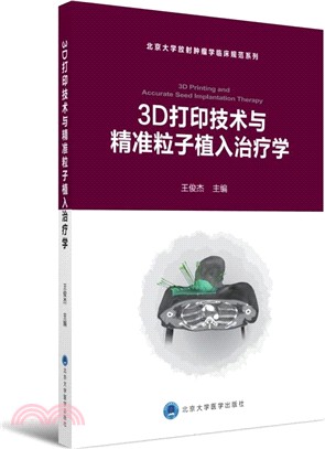 3D打印技術與精準粒子植入治療學（簡體書）