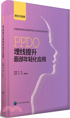 PPDO埋線提升面部年輕化應用（簡體書）