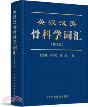 英漢漢英骨科學辭彙(第二版)（簡體書）