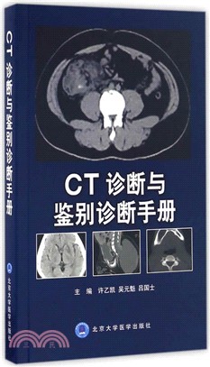 CT診斷與鑒別診斷手冊（簡體書）