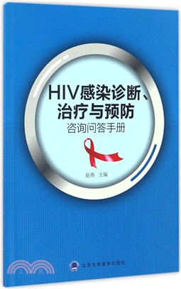 HIV感染診斷、治療與預防諮詢問答手冊（簡體書）