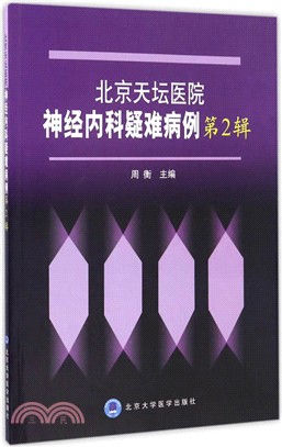 北京天壇醫院神經內科疑難病例(第2輯)（簡體書）