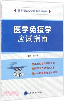 醫學免疫學應試指南（簡體書）