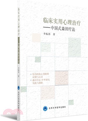 臨床實用心理治療：中國式森田療法（簡體書）