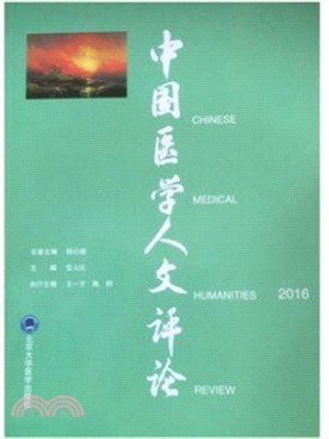 中國醫學人文評論2016北醫基金（簡體書）
