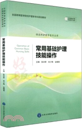 常用基礎護理技能操作（簡體書）