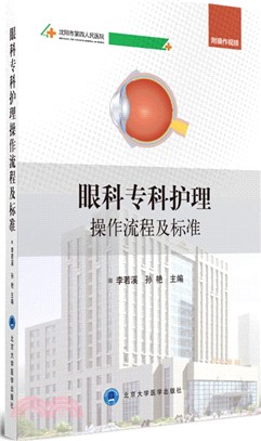 眼科專科護理操作流程及標準（簡體書）