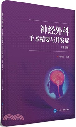 神經外科手術精要與併發症（簡體書）