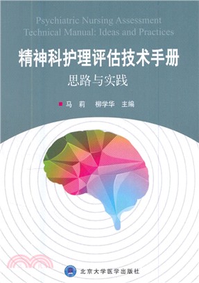 精神科護理評估技術手冊：思路與實踐（簡體書）