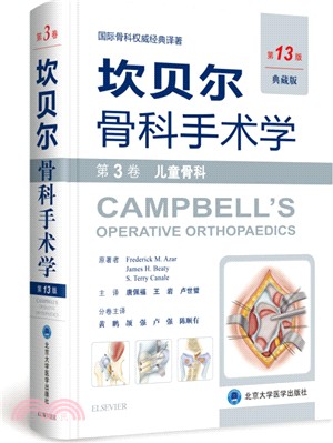 坎貝爾骨科手術學(第3卷)‧兒童骨科(第13版)（簡體書）