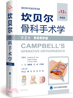 坎貝爾骨科手術學‧第2卷：骨病骨腫瘤(第13版)（簡體書）