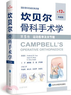 坎貝爾骨科手術學(第5卷)‧運動醫學及關節鏡(第13版)（簡體書）