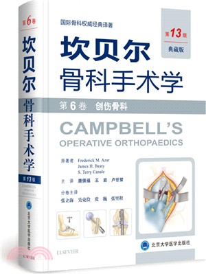 坎貝爾骨科手術學(第6卷)‧創傷骨科(第13版)（簡體書）