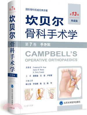 坎貝爾骨科手術學(第7卷)‧手外科(第13版)（簡體書）