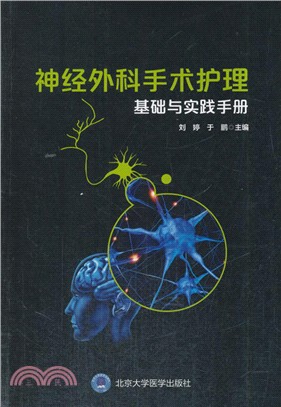 神經外科手術護理配合基礎與實踐手冊（簡體書）