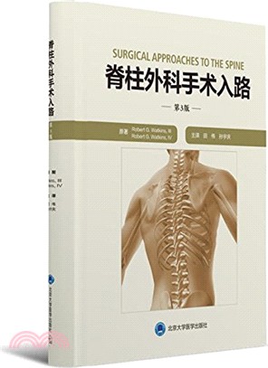 脊柱外科手術入路(第3版)（簡體書）
