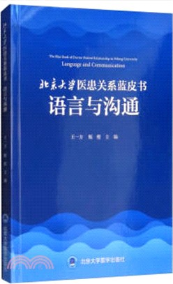 北京大學醫患關係藍皮書：語言與溝通（簡體書）