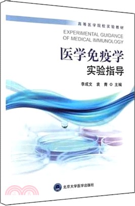 醫學免疫學實驗指導（簡體書）