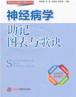 神經病學助記圖表與歌訣（簡體書）