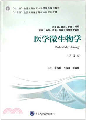 醫學微生物學(第4版)（簡體書）