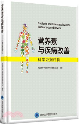 營養素與疾病改善：科學證據評價（簡體書）