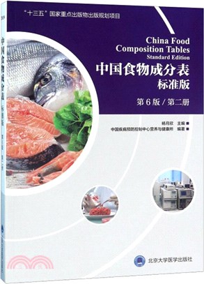 中國食物成分表標準版‧第二冊(第6版)（簡體書）